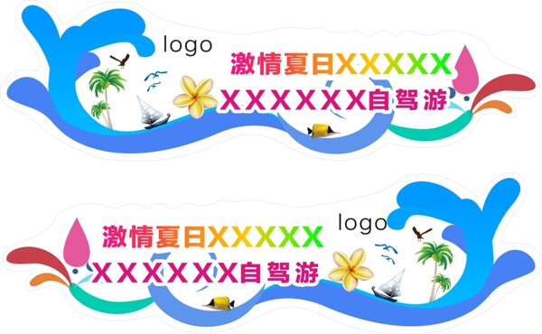 自駕游車貼
