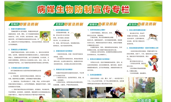 病媒生物防治