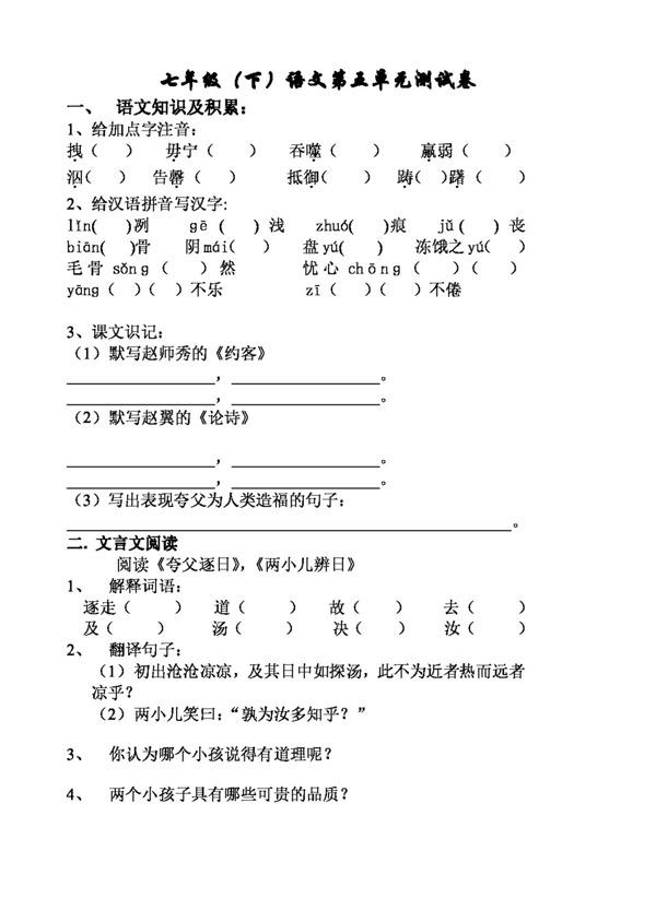 語文人教版七年級語文下第五單元測試