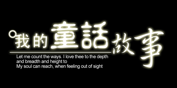 我的童話故事藝術(shù)字