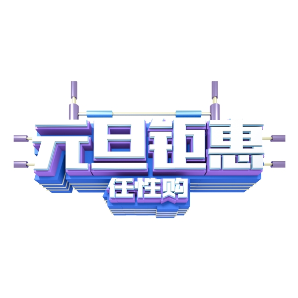 元旦鉅惠藝術字元素