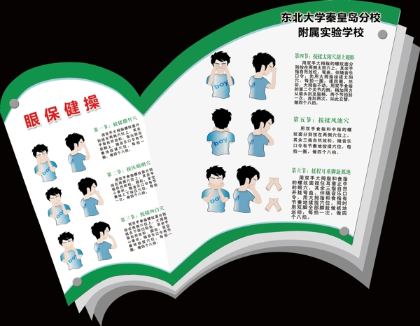眼保健操