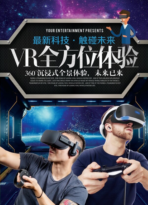 VR体验馆科技宣传海报