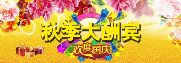 國慶大酬賓展板