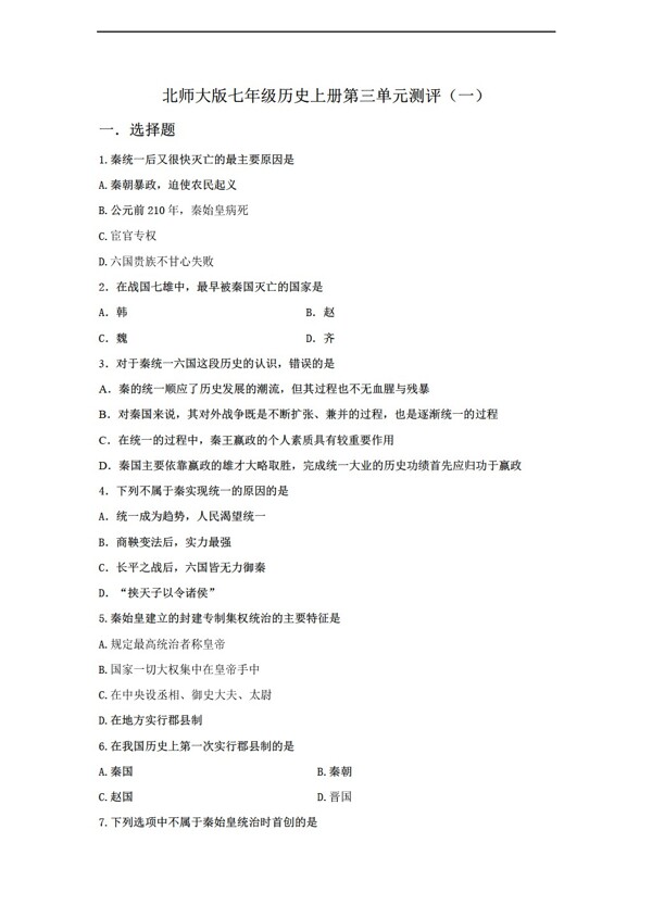 七年級上冊歷史七年級上冊第三單元測評一附答案