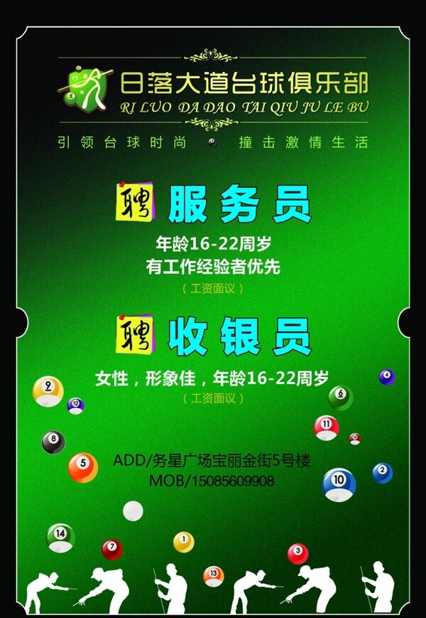 臺球俱樂部招聘海報圖片