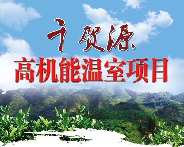 溫室項(xiàng)目廣告圖片