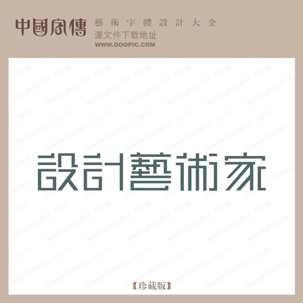 設(shè)計(jì)藝術(shù)家