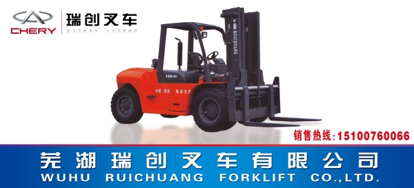 瑞創(chuàng)叉車海報(bào)