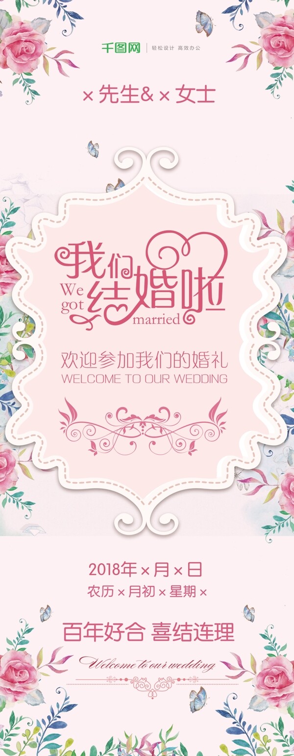 清新粉色浪漫婚禮我們結(jié)婚啦展架