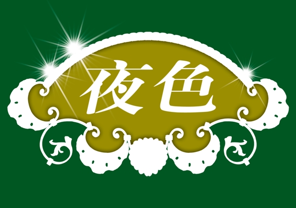 中國古典元素光線標(biāo)題底紋圖案圖紋樣式夢(mèng)幻漂亮背景閃耀花紋炫目拿來之古建瑰寶火云攜神小品王全集PSD源文件素材