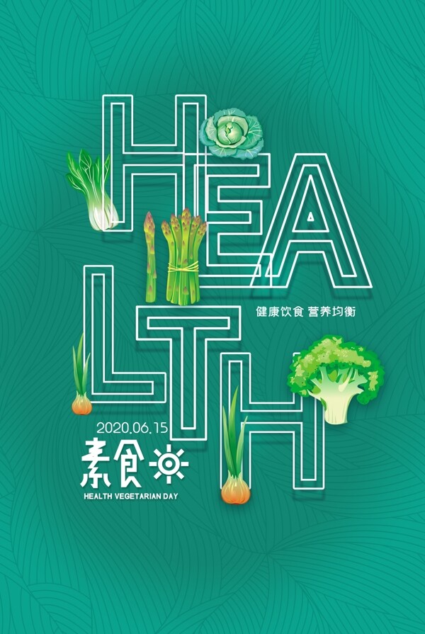 素食健康清新公益海报展板