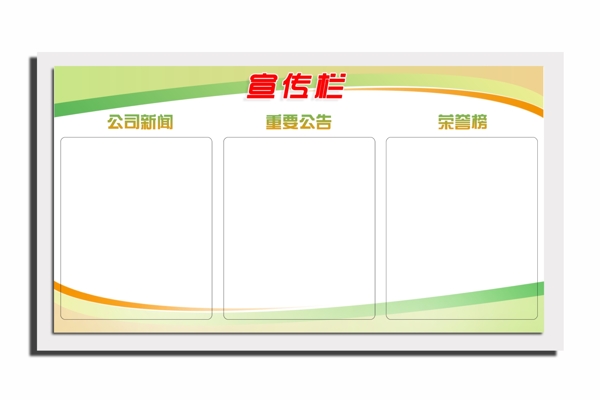 宣傳欄