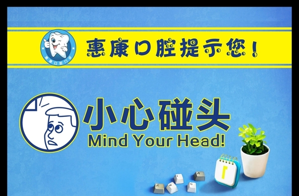 小心碰頭