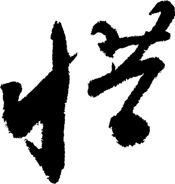 惜