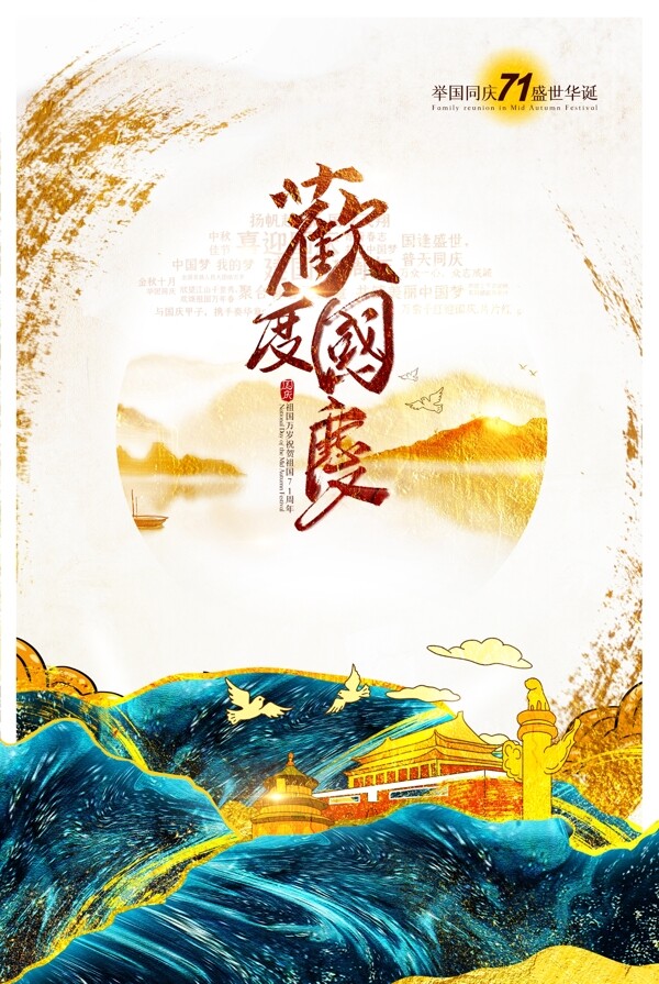 新中式鎏金国庆海报图片