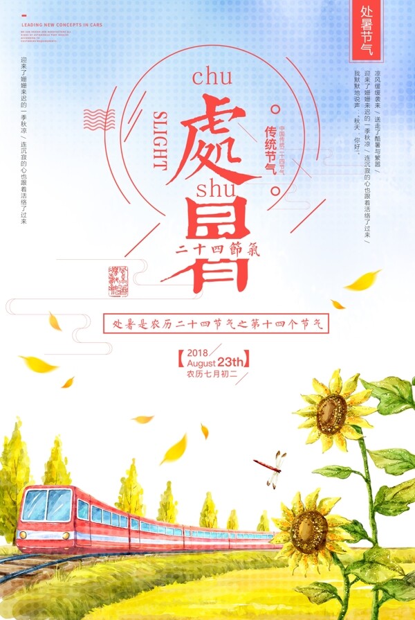 處暑二十四節(jié)氣小清新海報(bào)設(shè)計(jì)