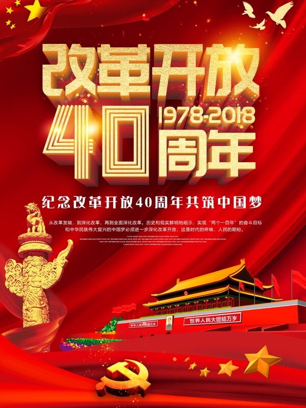 创意红色纪念改革开放40周年海报