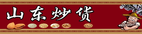 炒貨