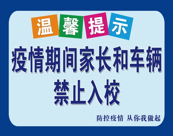 疫情期間溫馨提示