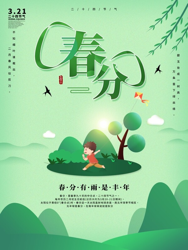 創(chuàng)意手繪清新二十四節(jié)氣春分海報(bào)