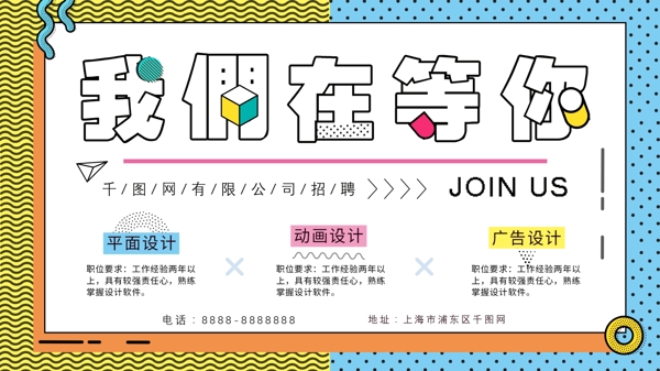 孟菲斯風(fēng)格招聘展架