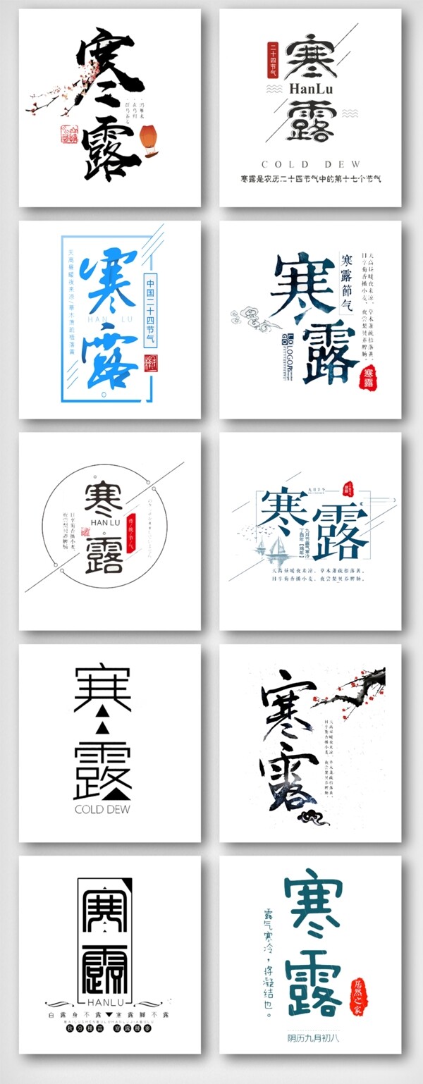 寒露二十四节气艺术字设计素材