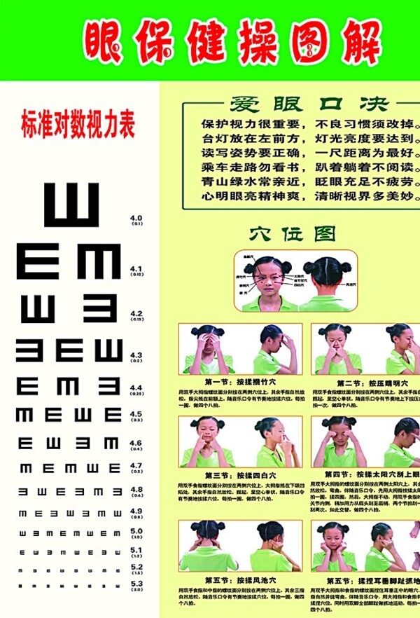 眼保健操