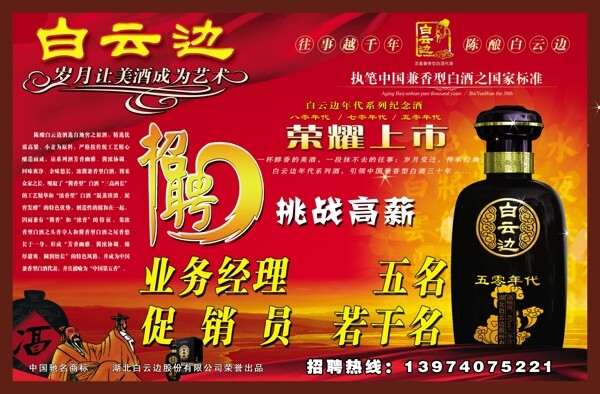 白云邊招聘圖片