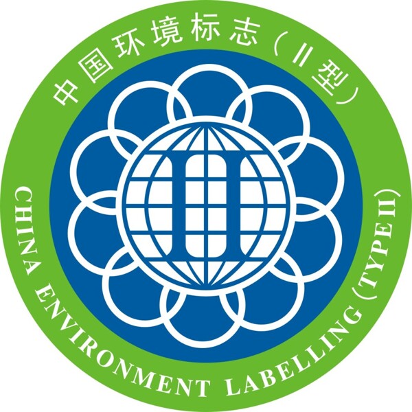 中国环境标志II型