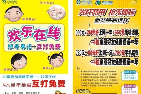 中國移動(dòng)歡樂在線短號(hào)互打宣傳單光纖鐵通圖片