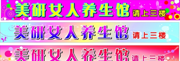 美容養(yǎng)生館廣告圖片