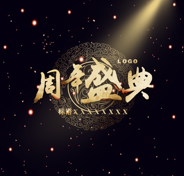 金色質(zhì)感周年盛典宣傳海報