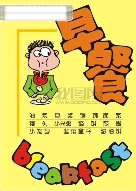 早餐美食POP海報(bào)矢量CDR元素
