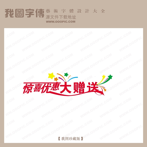 惊喜大赠送商场艺术字中文现代艺术字中国字体设计