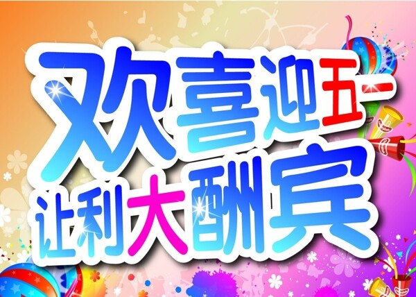 海報設計迎五一圖片