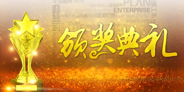 頒獎典禮
