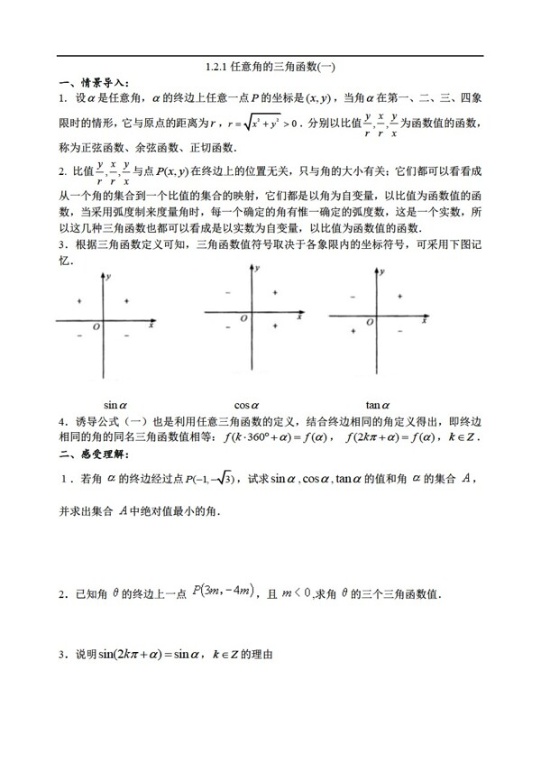 數(shù)學人教版必修441.2.1任意角的三角函數(shù)