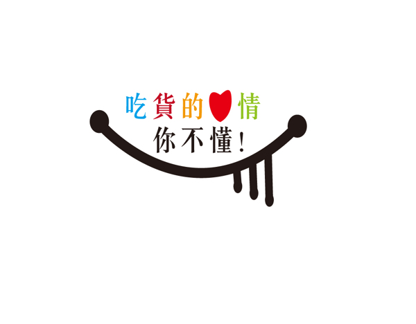 吃貨的心情