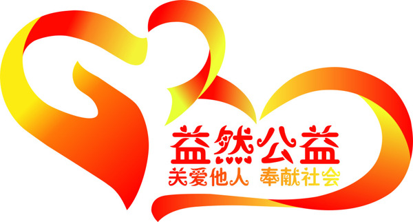 益然志愿者協(xié)會logo