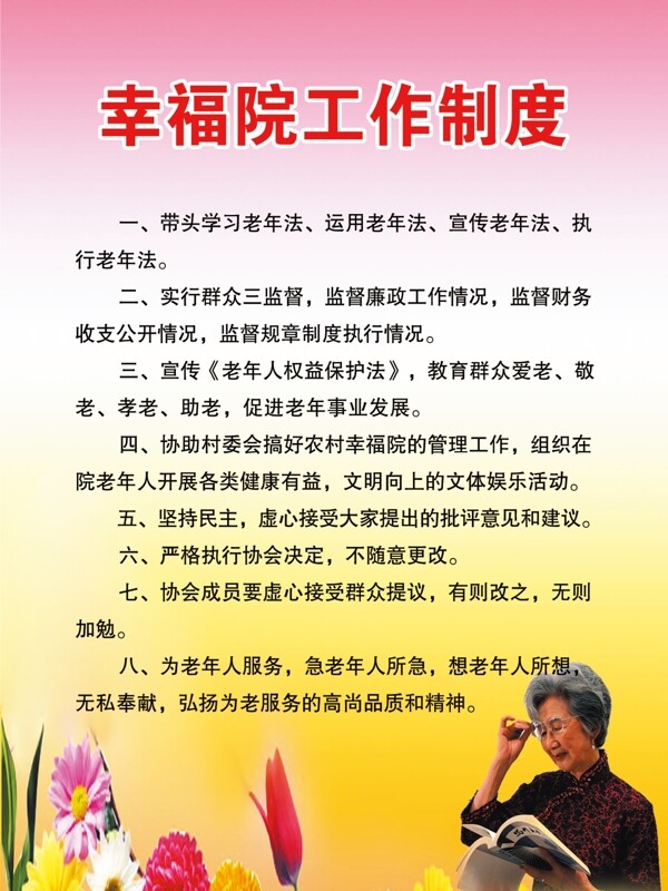 幸福院工作制度圖片