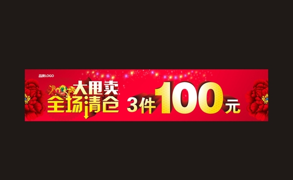 清倉處理