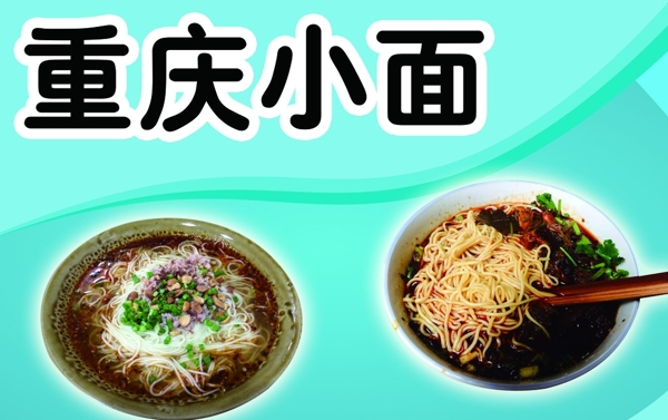 重慶小面圖片