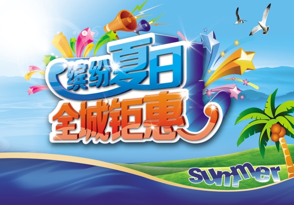 夏日促銷海報圖片