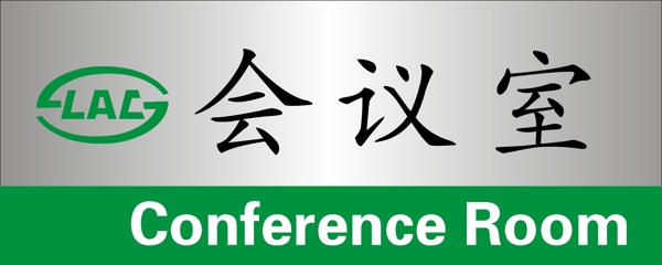 會(huì)議室