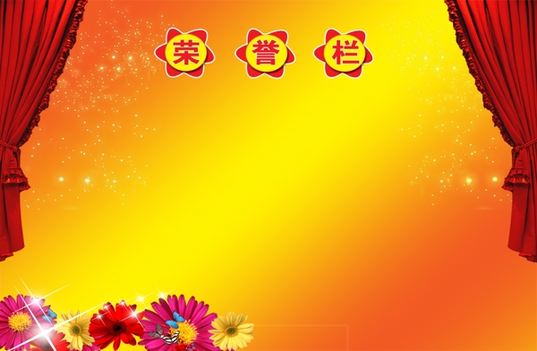榮譽(yù)欄圖片
