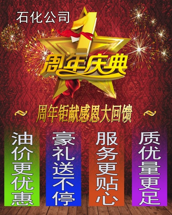 加油站周年庆石化1周年优惠海报
