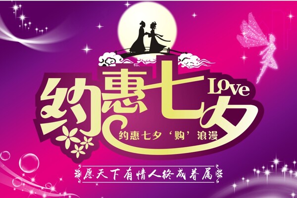 七夕節(jié)日海報(bào)