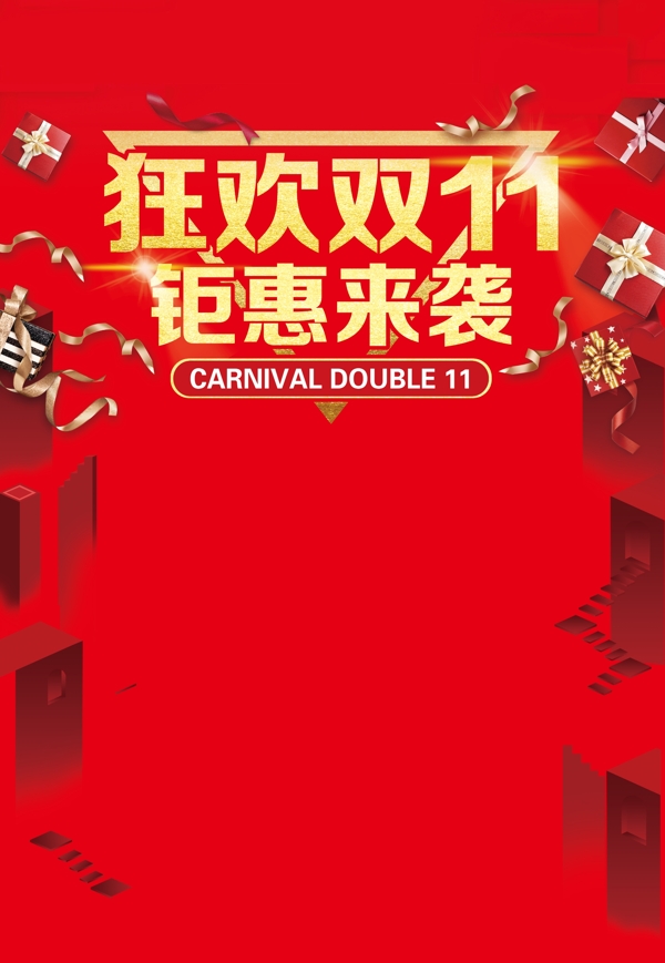 狂歡雙11鉅惠來襲