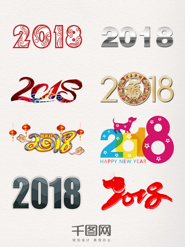2018個性藝術字元素